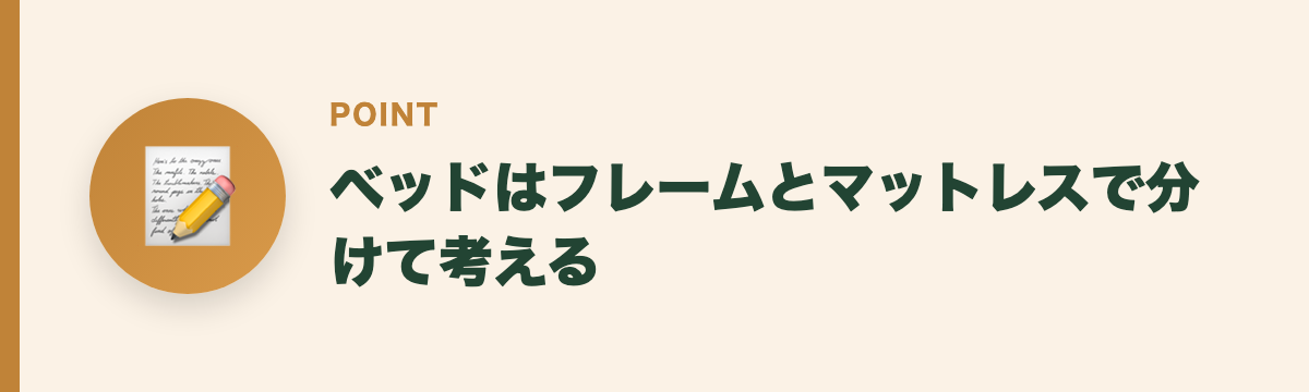 ベッドはフレームとマットレスで分けて考える
