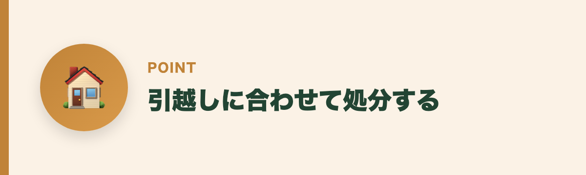 引越しに合わせて処分する