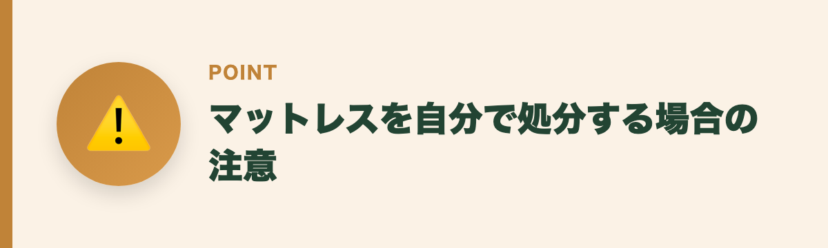 マットレスを自分で処分する場合の注意