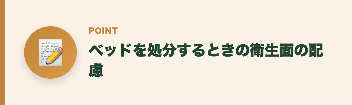 ベッドを処分するときの衛生面の配慮