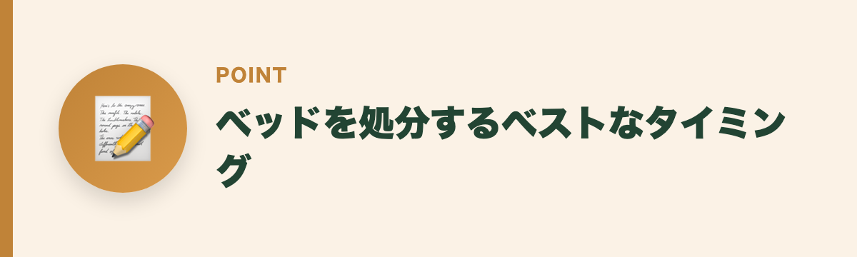 ベッドを処分するベストなタイミング