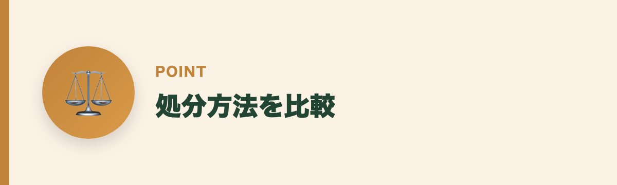 処分方法を比較