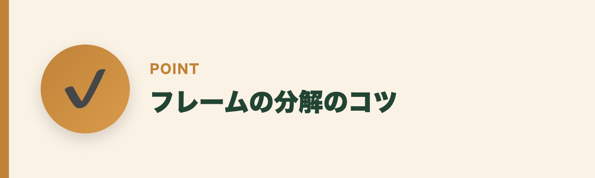 フレームの分解のコツ
