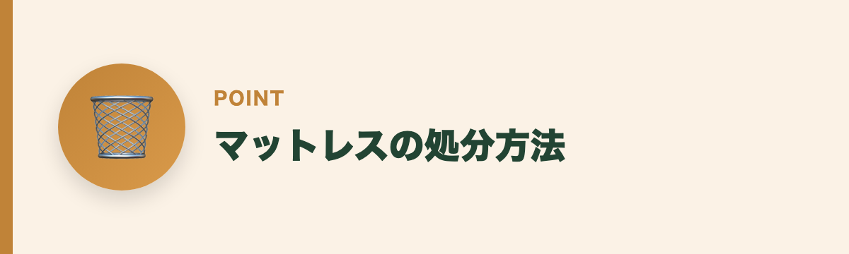 マットレスの処分方法