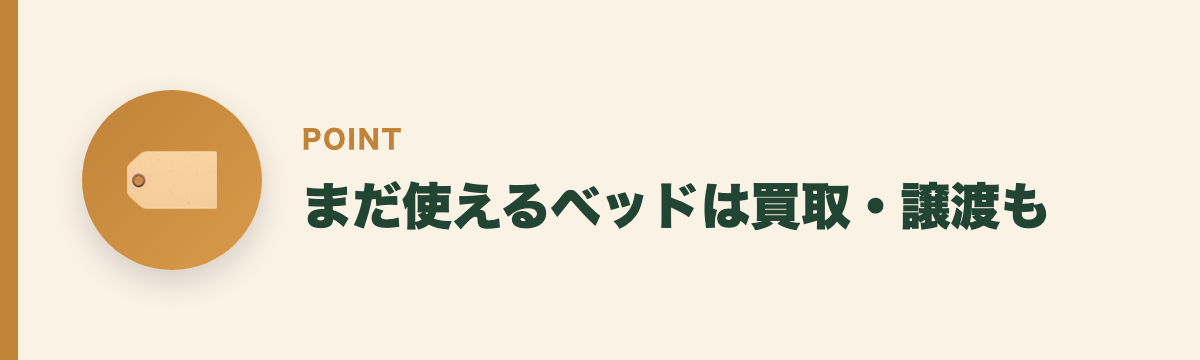 まだ使えるベッドは買取・譲渡も