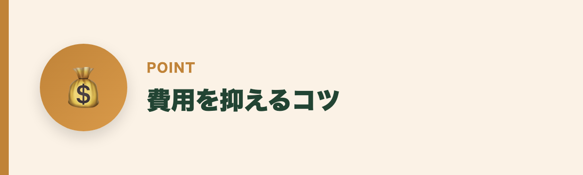 費用を抑えるコツ