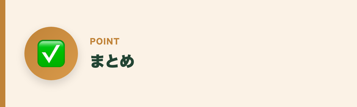 まとめ