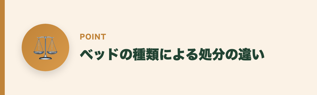 ベッドの種類による処分の違い