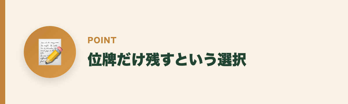 位牌だけ残すという選択
