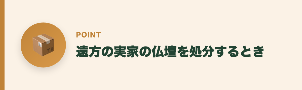 遠方の実家の仏壇を処分するとき