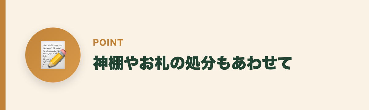 神棚やお札の処分もあわせて