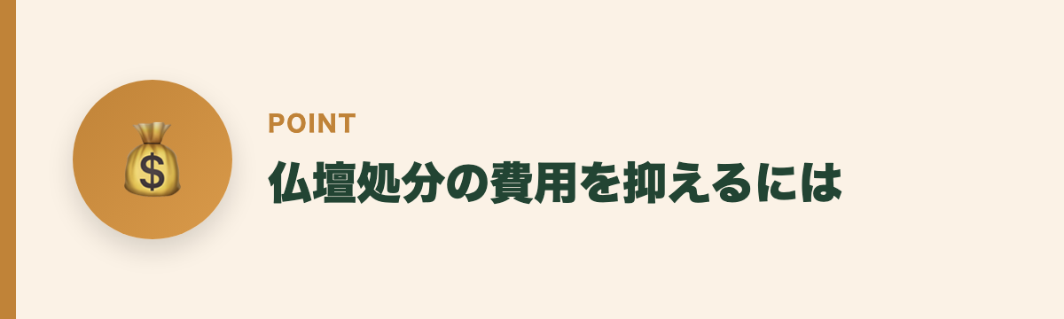 仏壇処分の費用を抑えるには