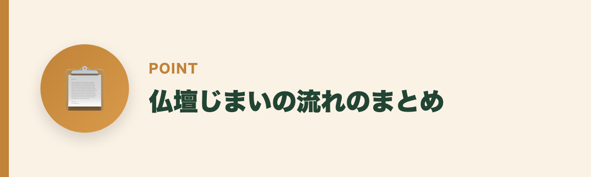 仏壇じまいの流れのまとめ