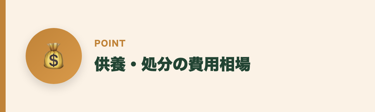 供養・処分の費用相場