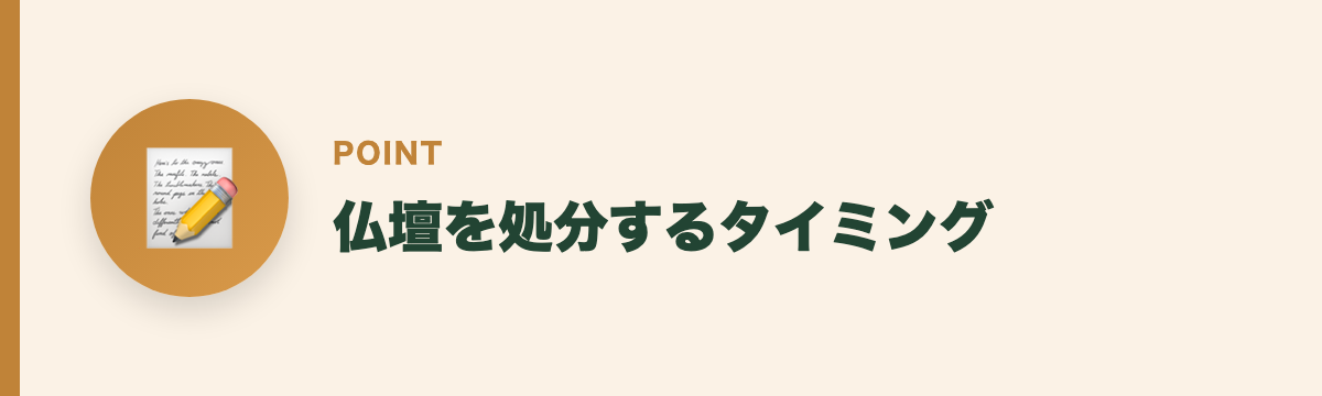仏壇を処分するタイミング