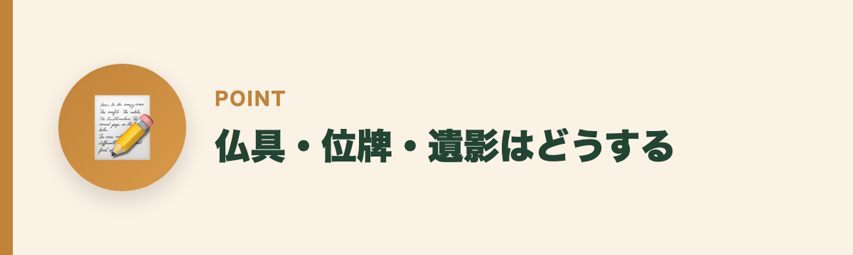 仏具・位牌・遺影はどうする