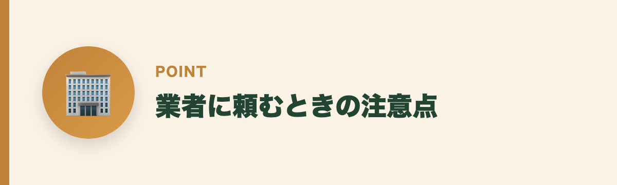 業者に頼むときの注意点