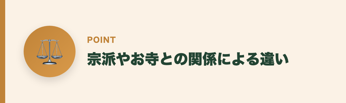 宗派やお寺との関係による違い