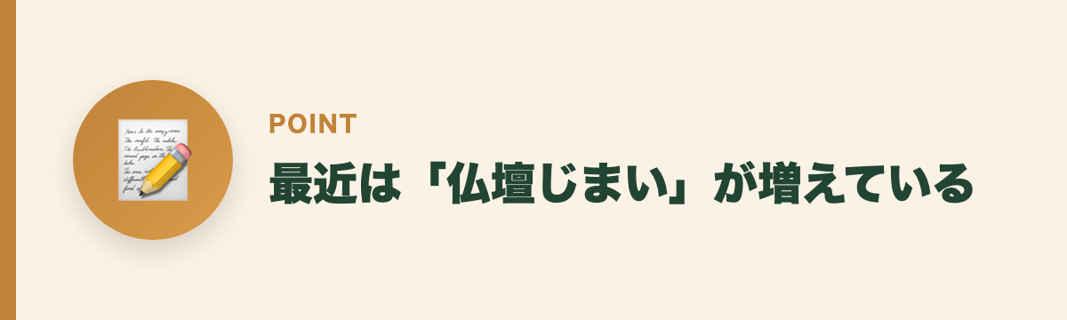 最近は「仏壇じまい」が増えている
