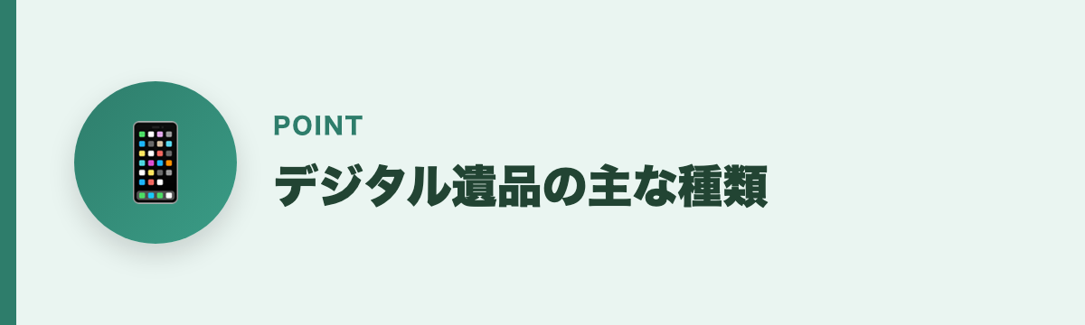 デジタル遺品の主な種類