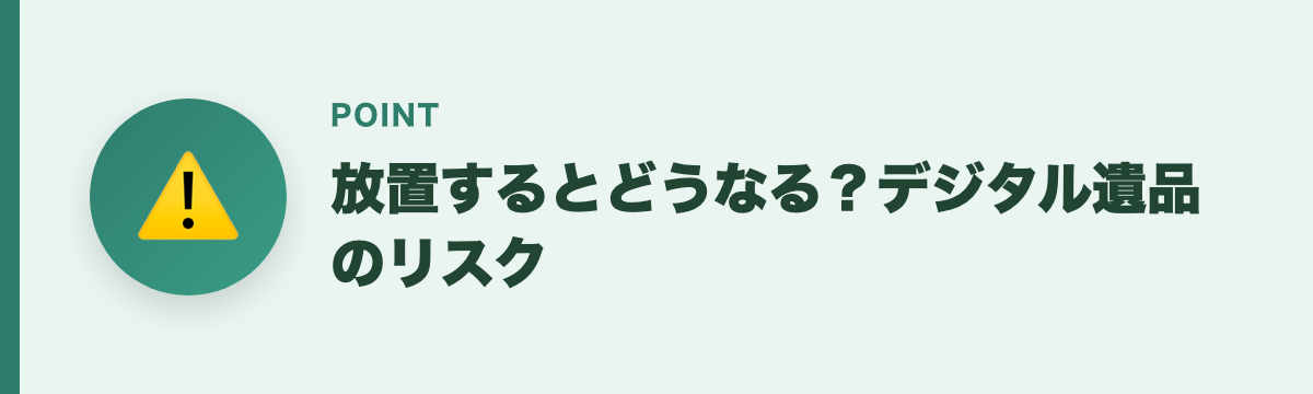 放置するとどうなる？デジタル遺品のリスク