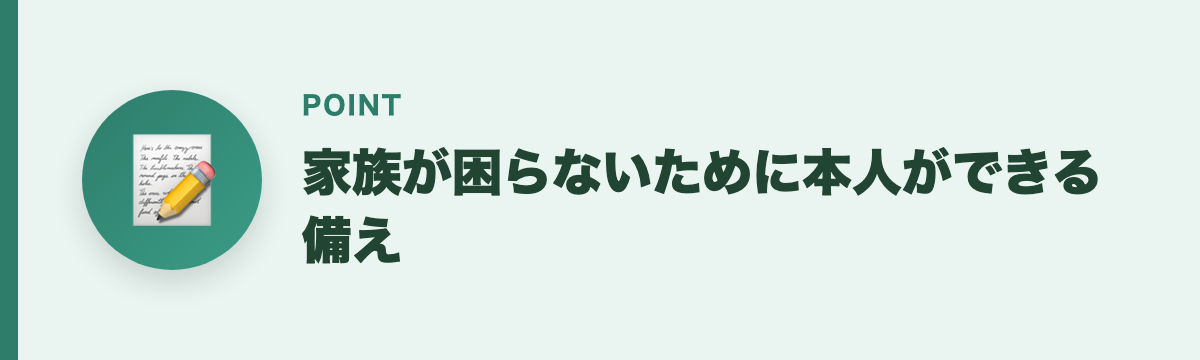 家族が困らないために本人ができる備え