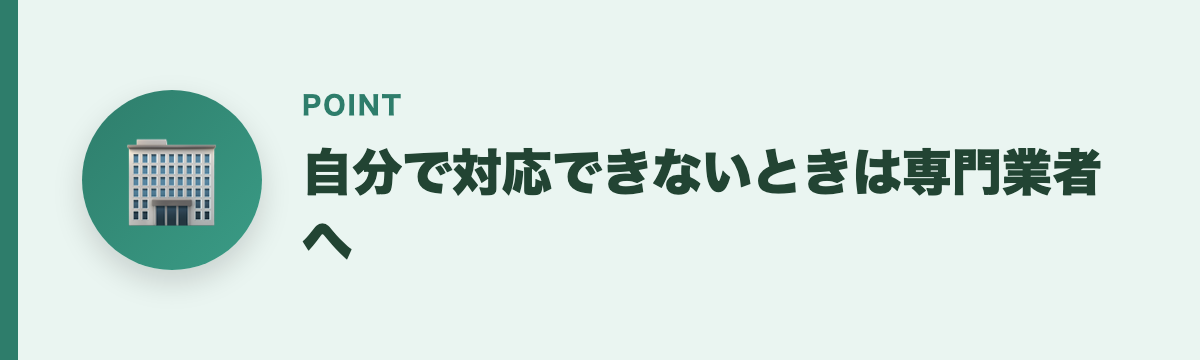 自分で対応できないときは専門業者へ