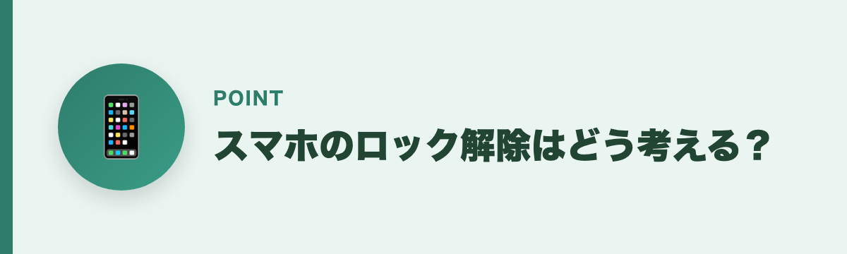スマホのロック解除はどう考える？