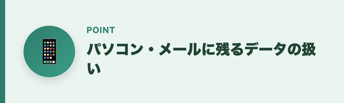 パソコン・メールに残るデータの扱い