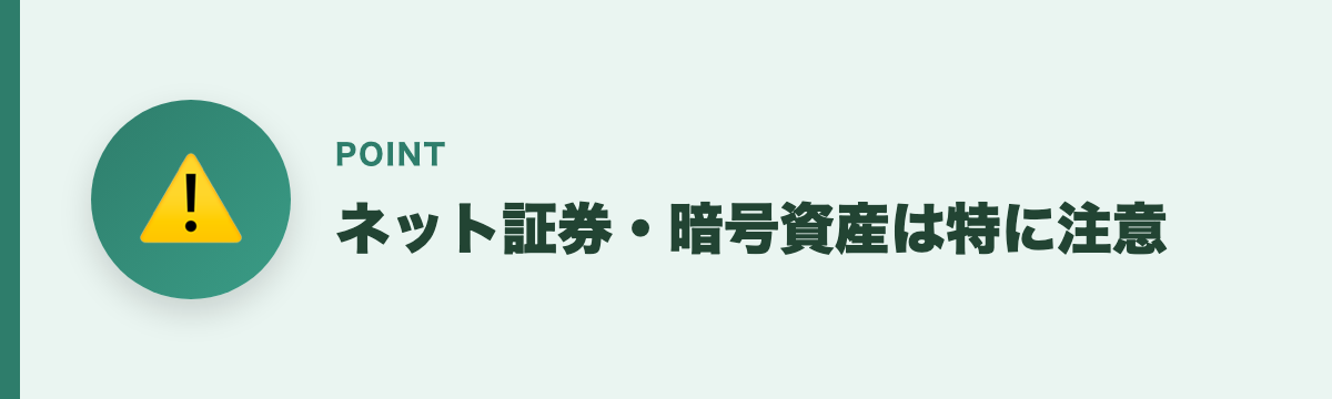 ネット証券・暗号資産は特に注意