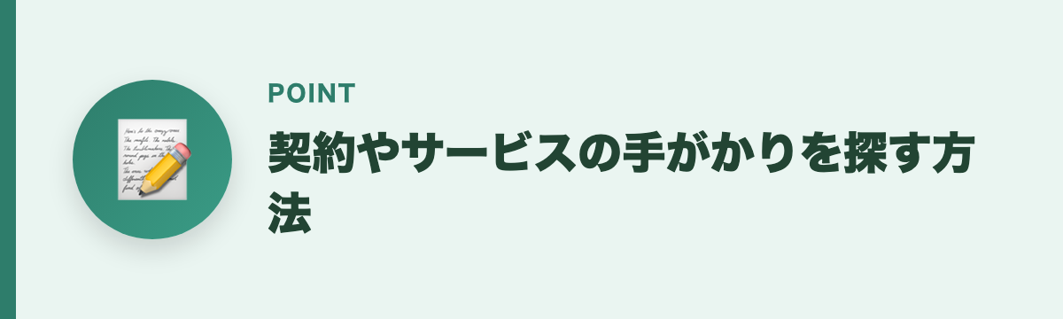 契約やサービスの手がかりを探す方法