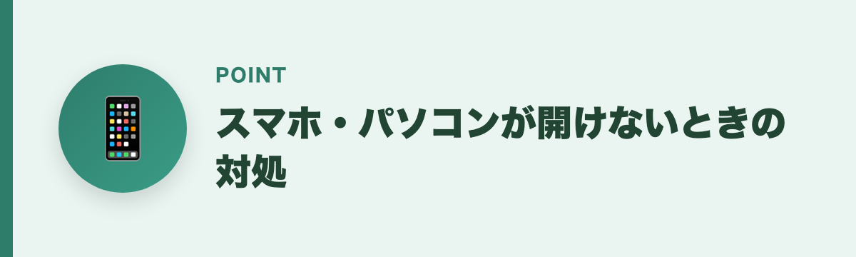 スマホ・パソコンが開けないときの対処