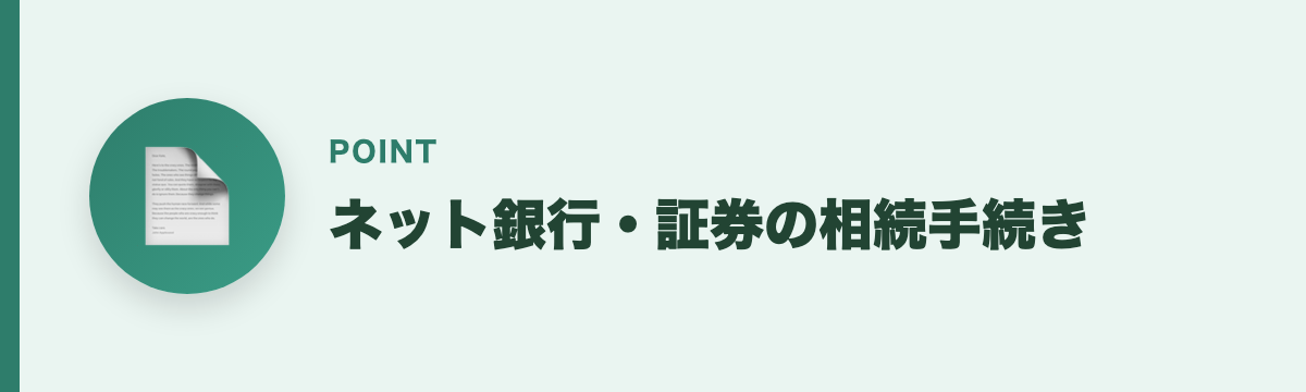 ネット銀行・証券の相続手続き