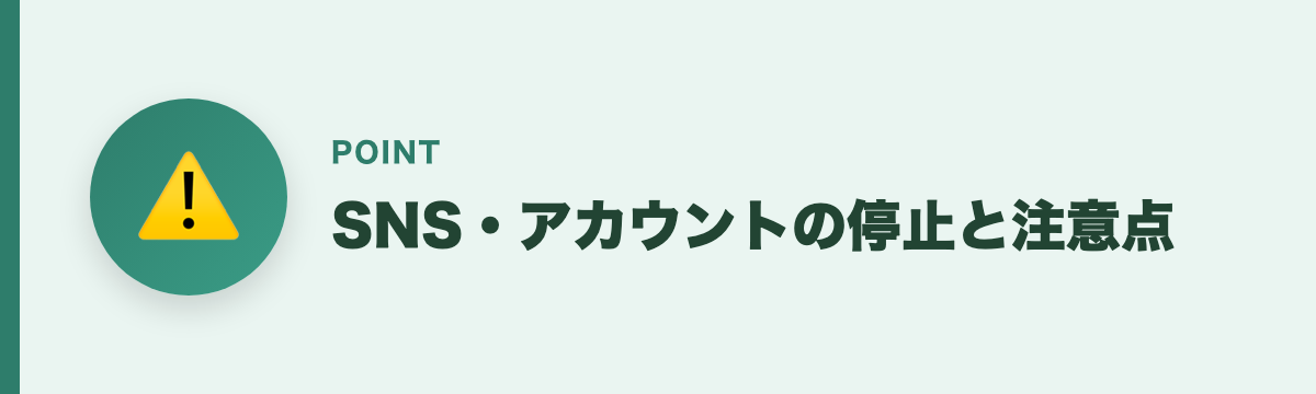SNS・アカウントの停止と注意点