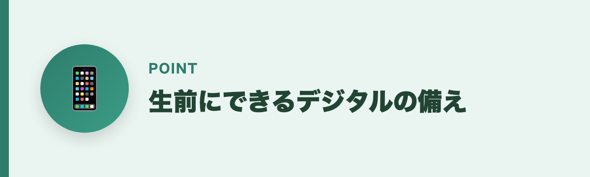 生前にできるデジタルの備え