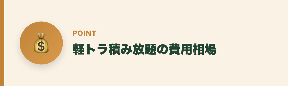 軽トラ積み放題の費用相場