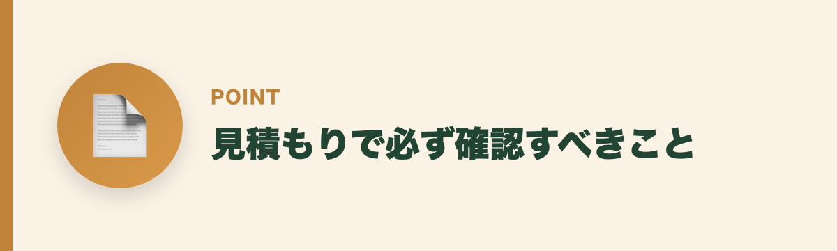 見積もりで必ず確認すべきこと