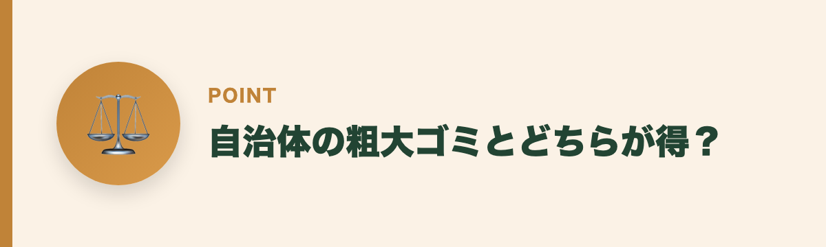 自治体の粗大ゴミとどちらが得？