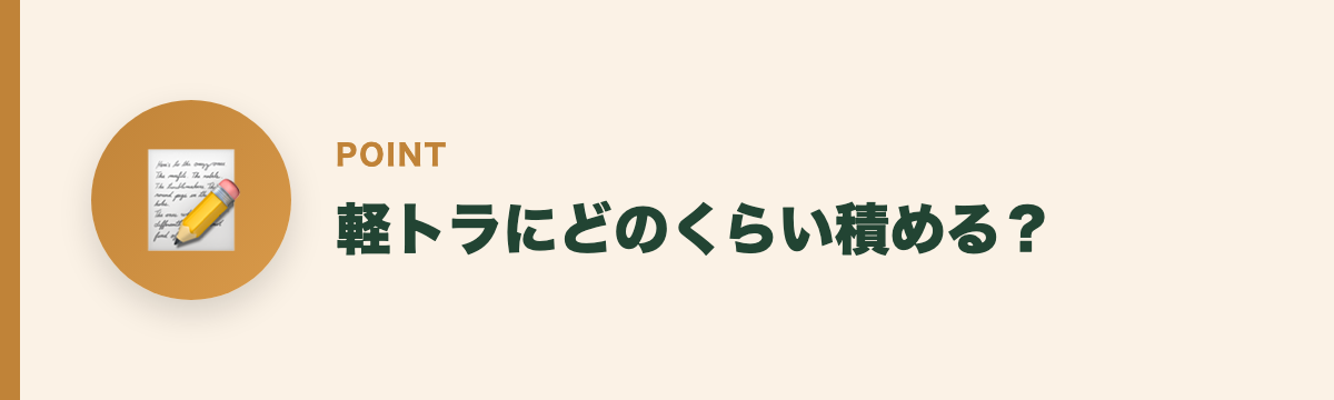 軽トラにどのくらい積める？