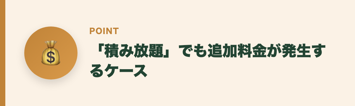 「積み放題」でも追加料金が発生するケース