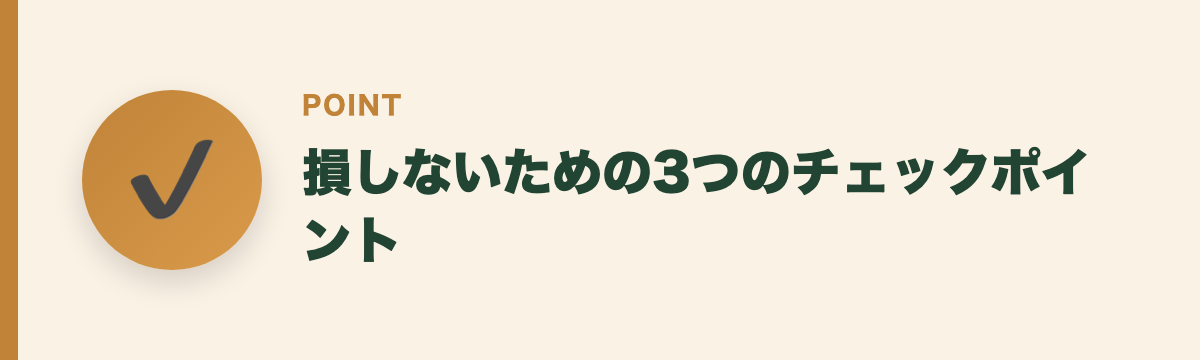 損しないための3つのチェックポイント