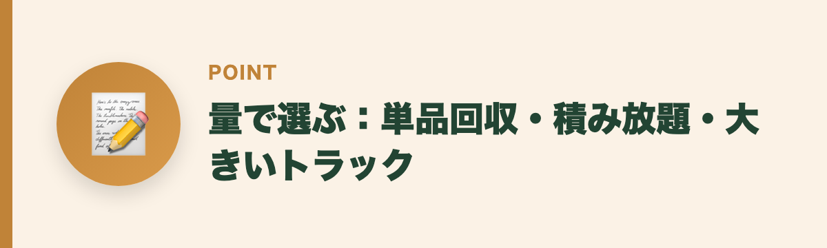 量で選ぶ：単品回収・積み放題・大きいトラック