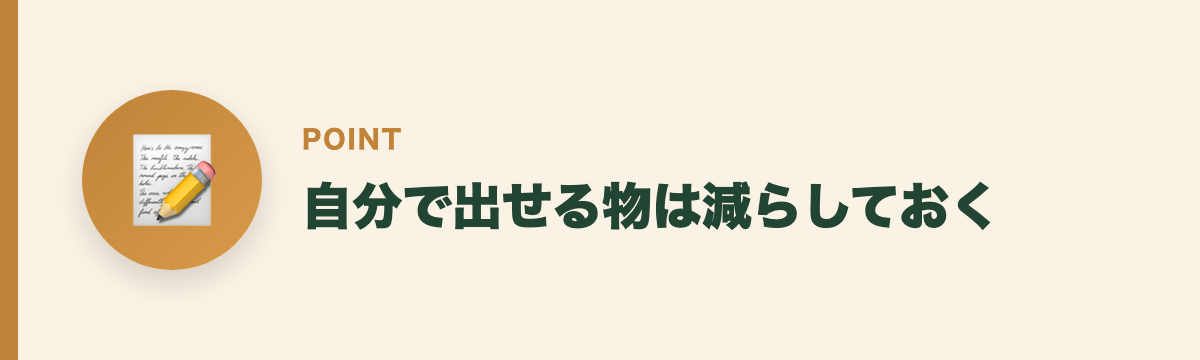 自分で出せる物は減らしておく
