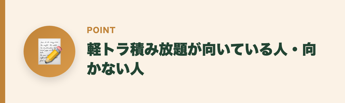 軽トラ積み放題が向いている人・向かない人
