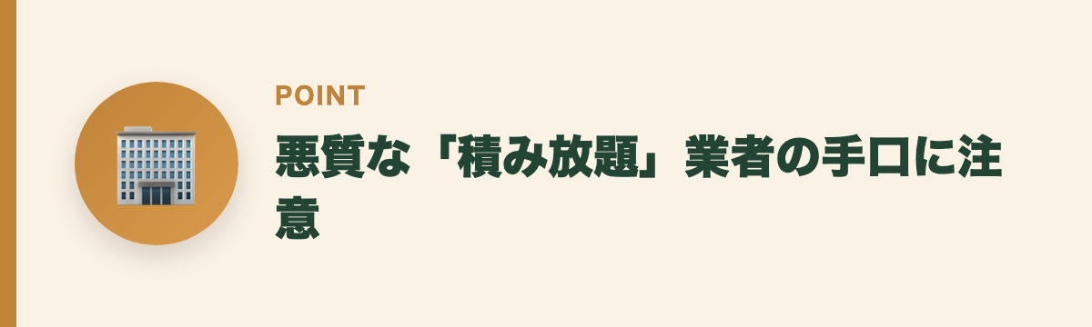 悪質な「積み放題」業者の手口に注意