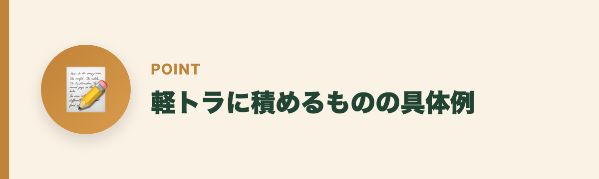 軽トラに積めるものの具体例