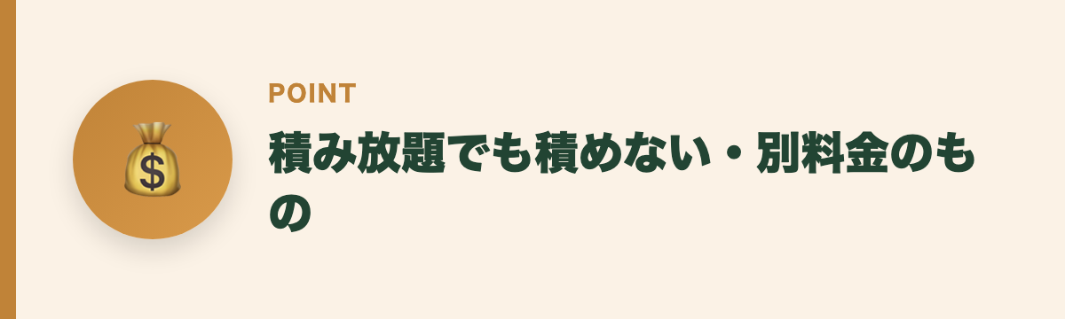 積み放題でも積めない・別料金のもの