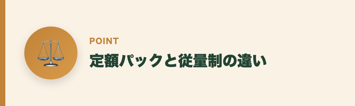 定額パックと従量制の違い