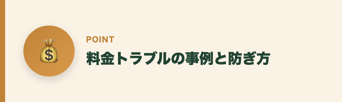 料金トラブルの事例と防ぎ方