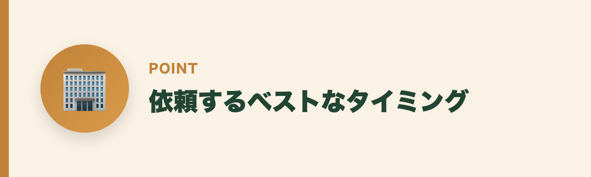 依頼するベストなタイミング